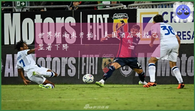 世界杯尚未开始，美国酒店价格已显著下降