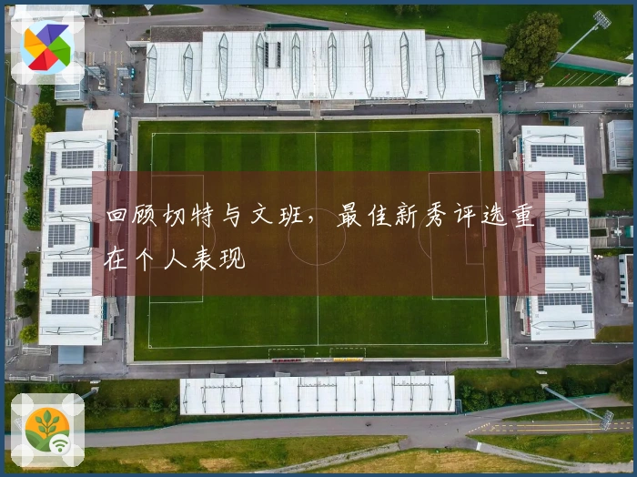 回顾切特与文班，最佳新秀评选重在个人表现