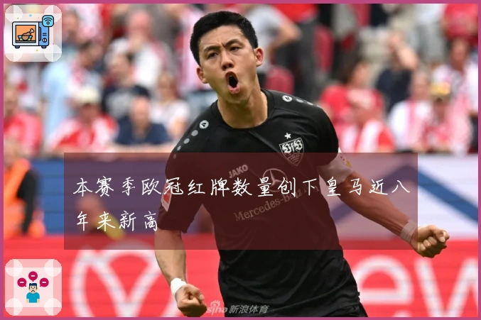 本赛季欧冠红牌数量创下皇马近八年来新高
