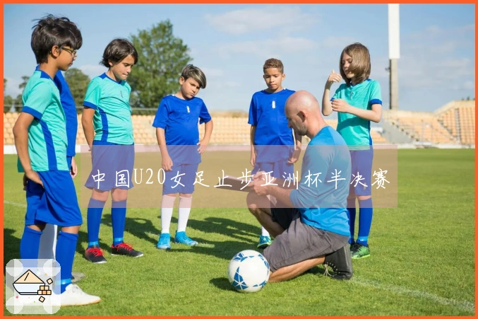 中国U20女足止步亚洲杯半决赛