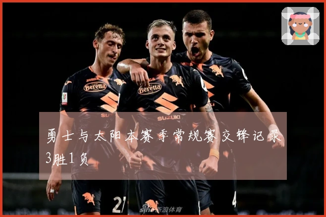 勇士与太阳本赛季常规赛交锋记录3胜1负