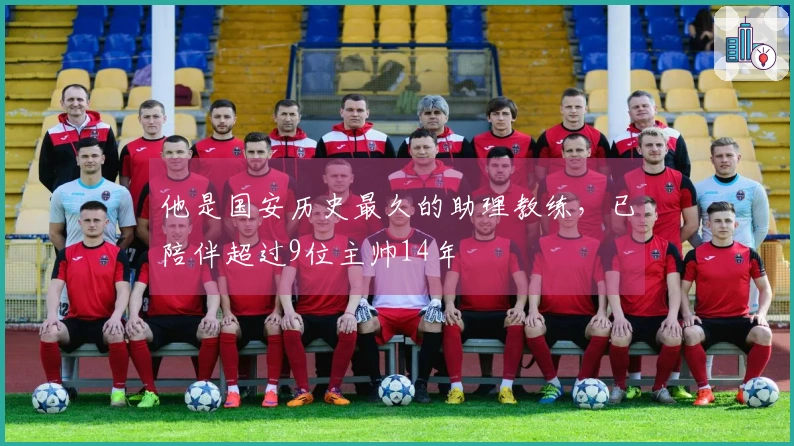 他是国安历史最久的助理教练，已陪伴超过9位主帅14年