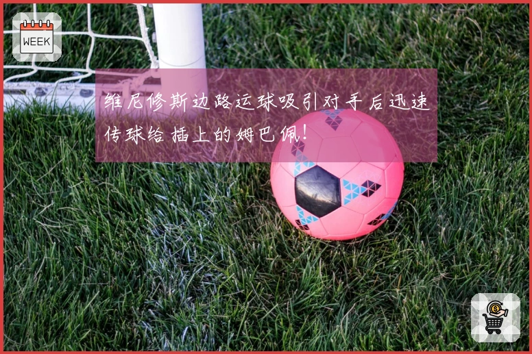 维尼修斯边路运球吸引对手后迅速传球给插上的姆巴佩！