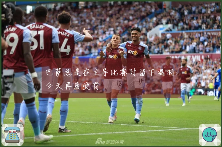 巴萨总是在主导比赛时留下漏洞，今天再度受罚