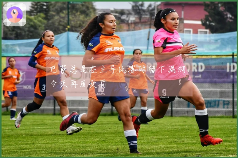 巴萨总是在主导比赛时留下漏洞，今天再度受罚