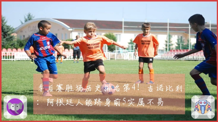 季后赛胜场历史排名第4！吉诺比利：阿根廷人能跻身前5实属不易