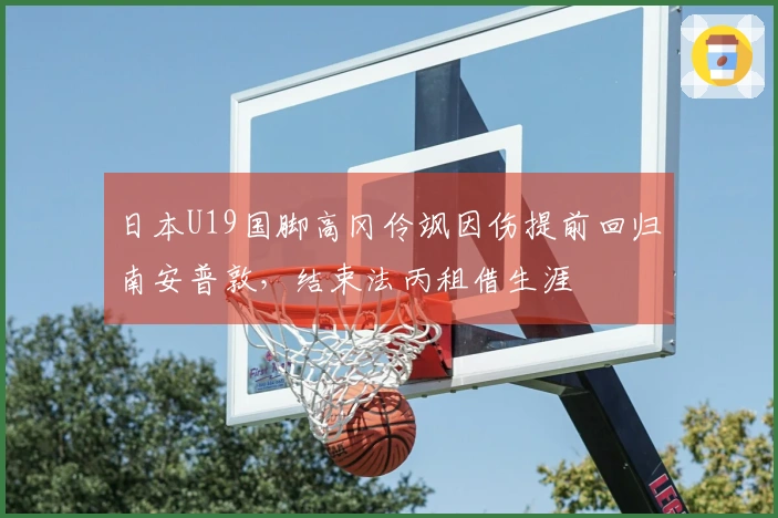 日本U19国脚高冈伶飒因伤提前回归南安普敦，结束法丙租借生涯