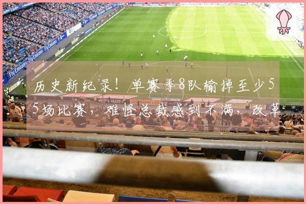 历史新纪录！单赛季8队输掉至少55场比赛，难怪总裁感到不满，改革势在必行
