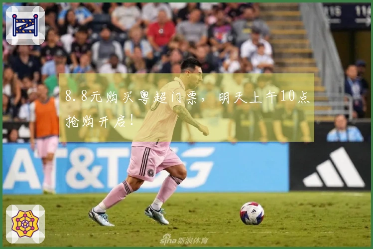 8.8元购买粤超门票，明天上午10点抢购开启！