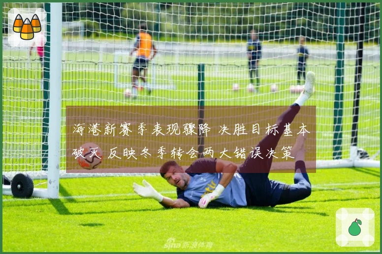 海港新赛季表现骤降 决胜目标基本破灭 反映冬季转会两大错误决策