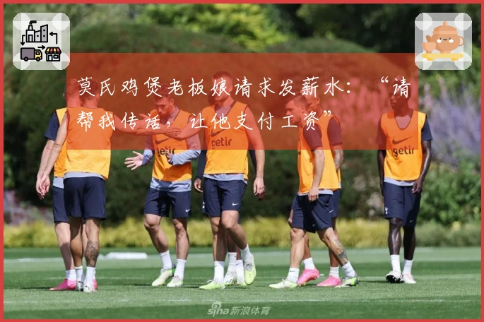 莫氏鸡煲老板娘请求发薪水：“请帮我传话，让他支付工资”