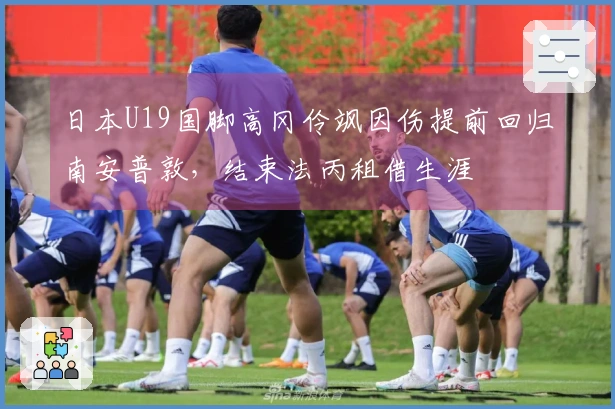 日本U19国脚高冈伶飒因伤提前回归南安普敦，结束法丙租借生涯