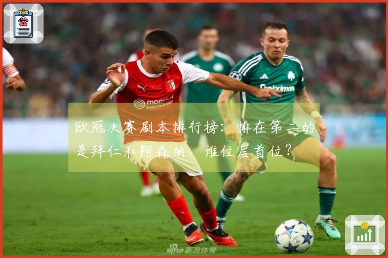 欧冠决赛剧本排行榜：排在第二的是拜仁和阿森纳，谁位居首位？