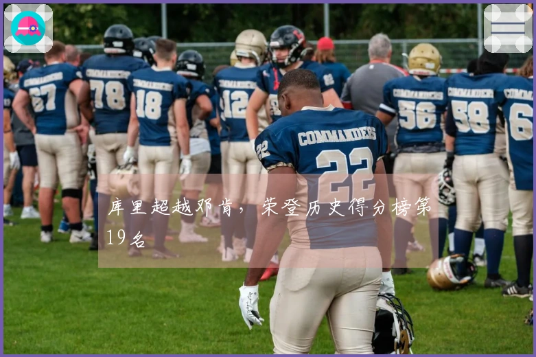 库里超越邓肯，荣登历史得分榜第19名