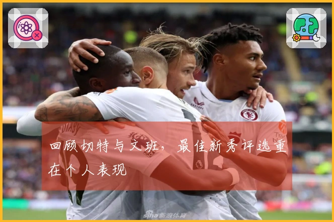 回顾切特与文班，最佳新秀评选重在个人表现